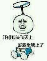 吓得我体