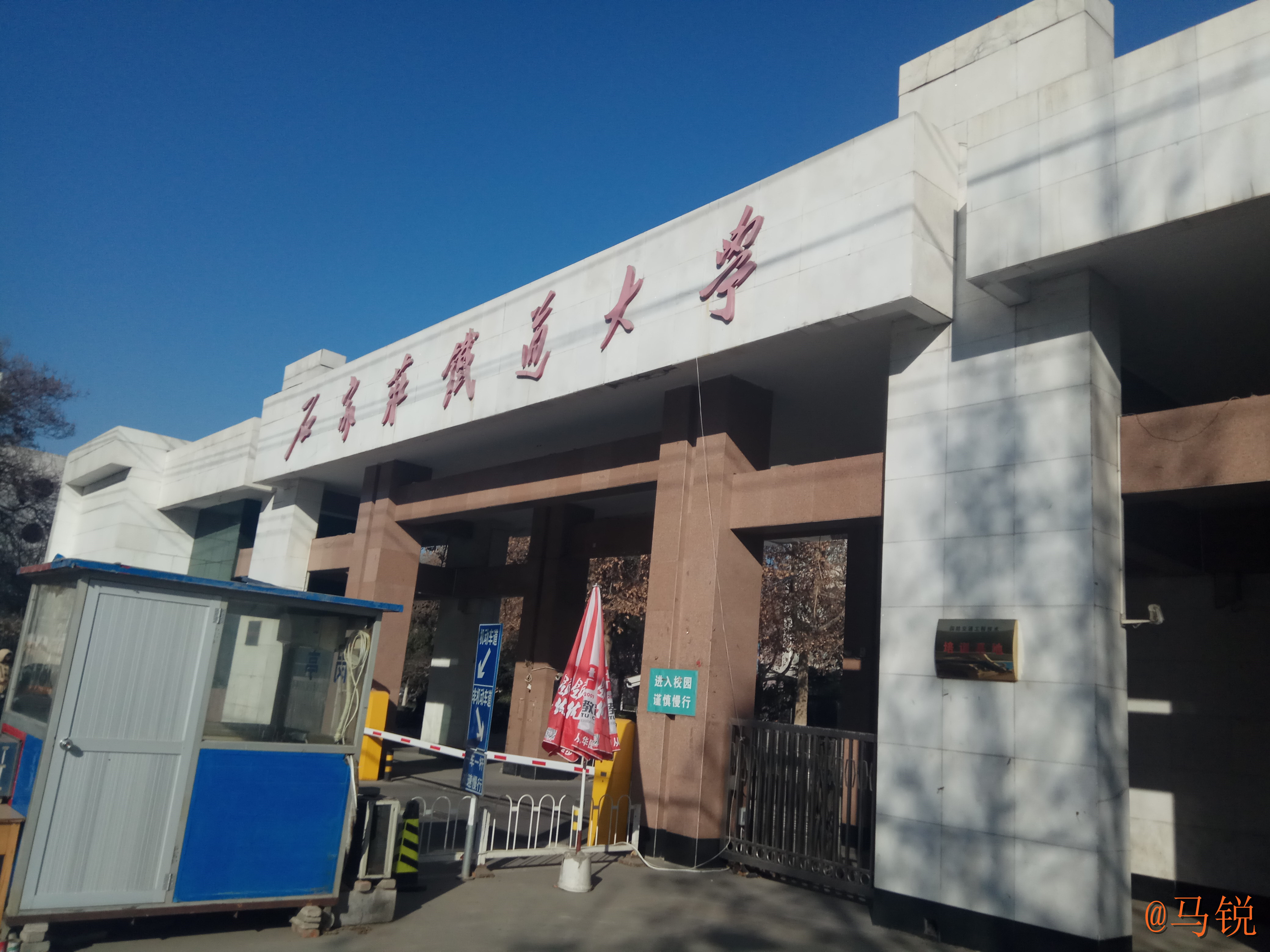 石家庄铁道大学