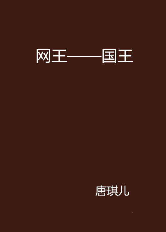  p>《网王——国王》是唐琪儿创作的网络小说,发表于 a target="