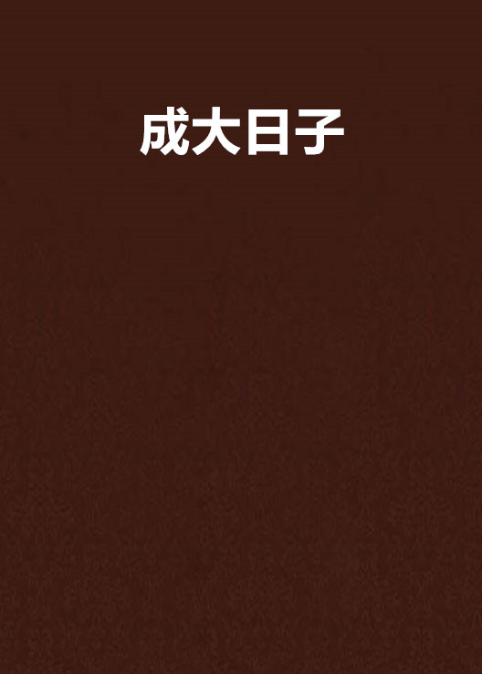 成大日子