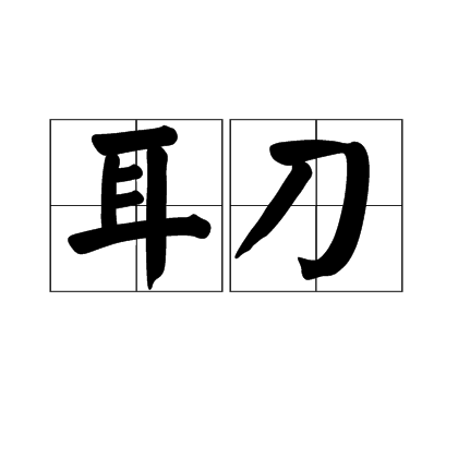 耳刀_百度百科