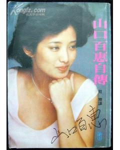 苍茫时分——山口百惠自传