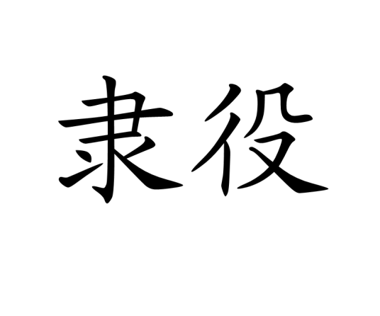 隶役_百度百科