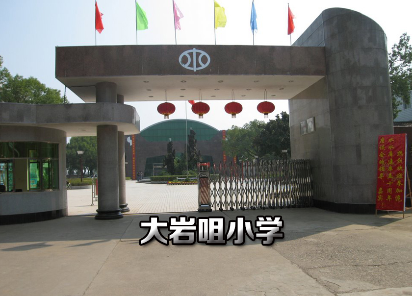 之一,洈水镇大岩咀小学于1982年在洈水镇注册成立,(行政区号421087