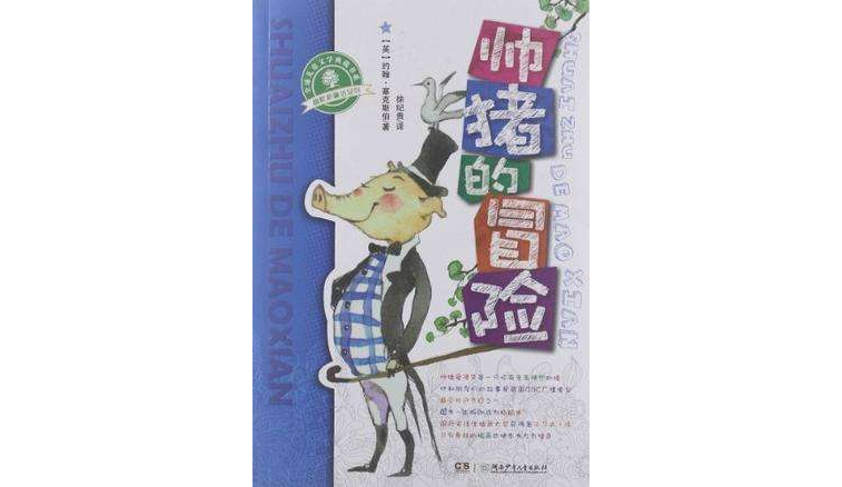 幽默新童话·帅猪的冒险