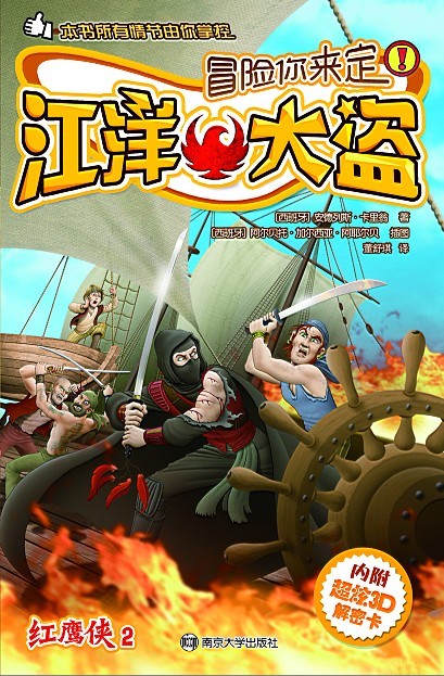 冒险你来定红鹰侠2 江洋大盗