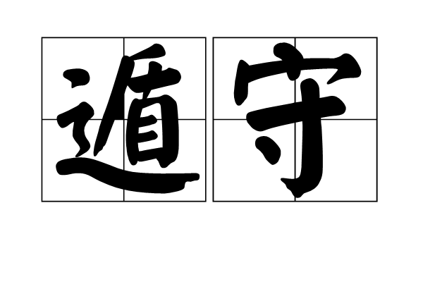  p>遁守,是汉语词汇,拼音是dùn shǒu,解释是亦作"遯守".犹退守. /p>