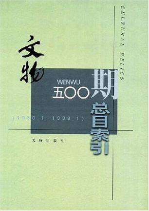文物五OO期总目索引(1950.1-1998.1)_百度百科