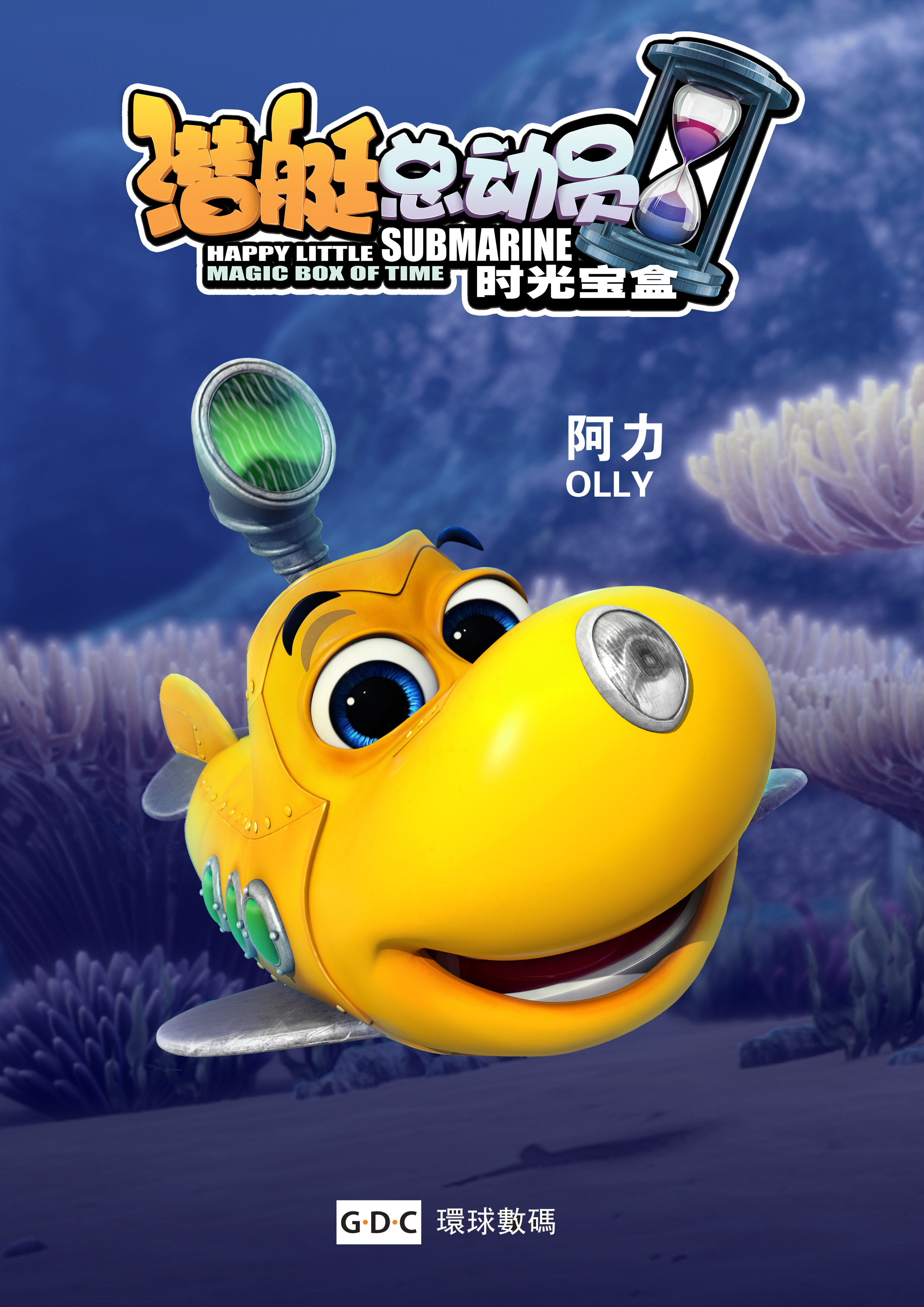 潜艇总动员5:时光宝盒 (2015)
