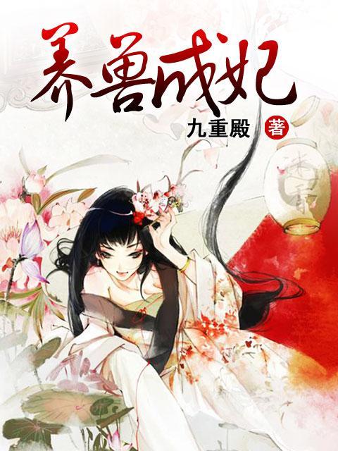  p>《养兽成妃》是网络写手九重殿的一部小说.