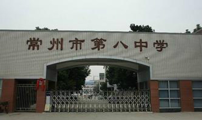 常州第八中学
