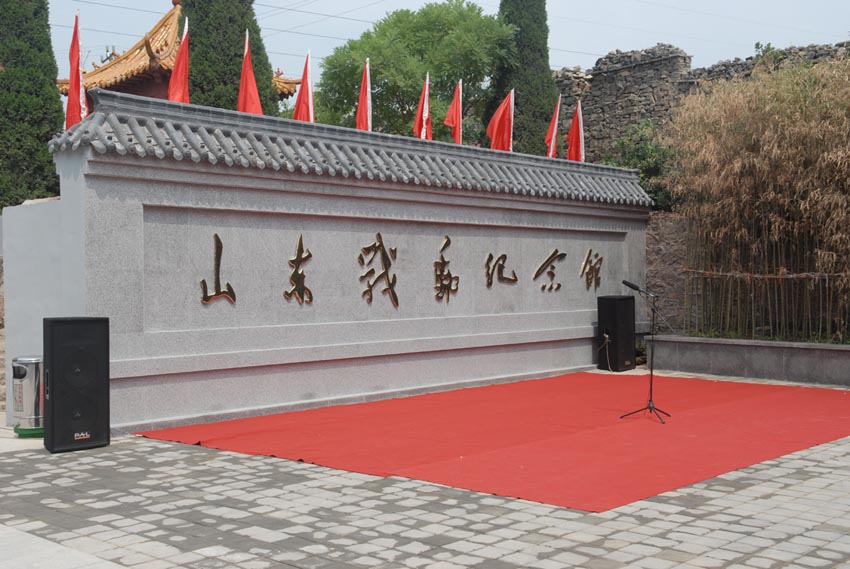 山东战邮纪念馆