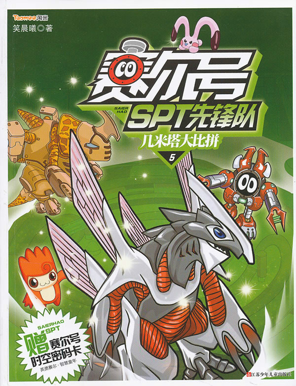 赛尔号spt先锋队5:几米塔大比拼