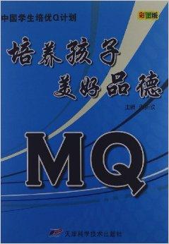 mq培养孩子美好品德