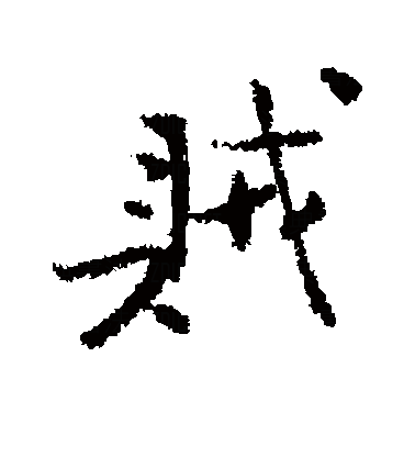  p>贼(拼音:zéi),是汉语通用规范一级字.最早见于金文.