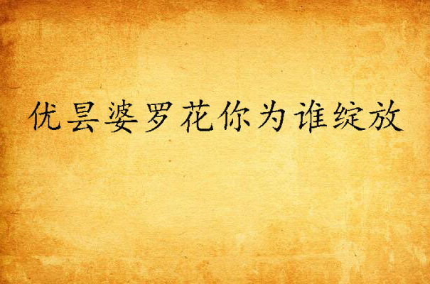 优昙婆罗花你为谁绽放