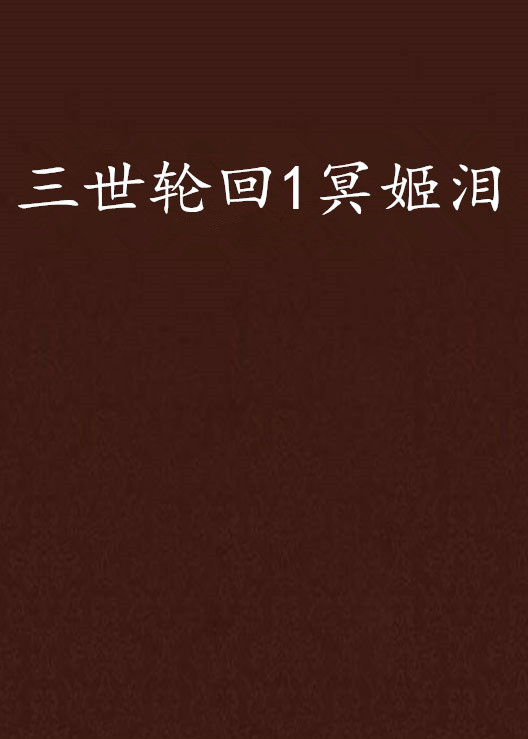 三世轮回1冥姬泪