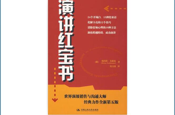  p data-id="gn8oirtz9u">演讲红宝书是中国人民大学出版社2008年出版