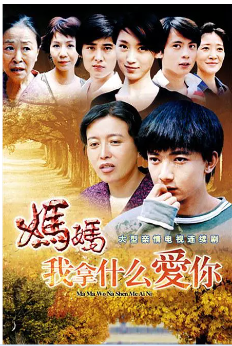 妈妈我拿什么爱你