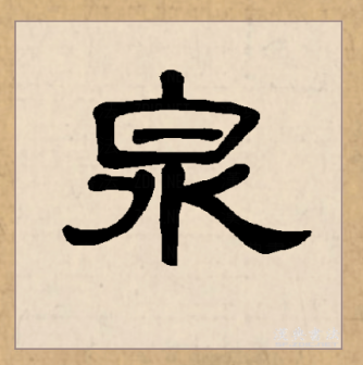 泉（汉语文字）_百度百科