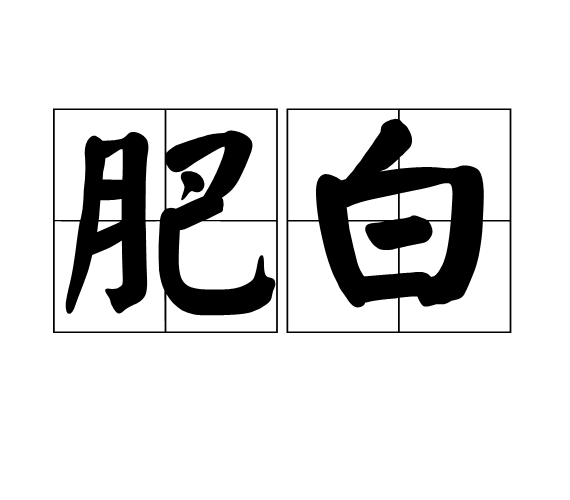  p>肥白,读音为féi bái,汉语词语,意思是又白又胖.