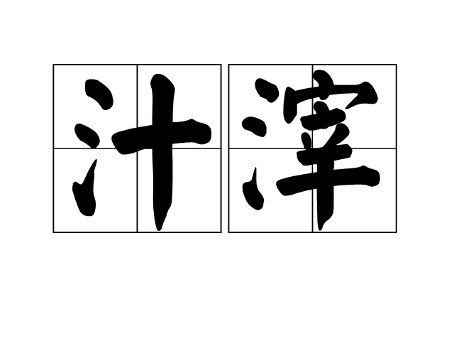  p>汁滓,汉语词汇,拼音是zhī zǐ,解释为汁液与渣滓. /p>