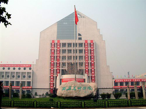西安美术学院图书馆