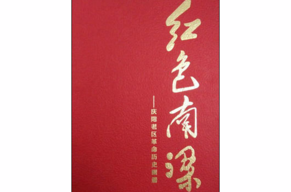 红色南梁:庆阳老区革命历史画册