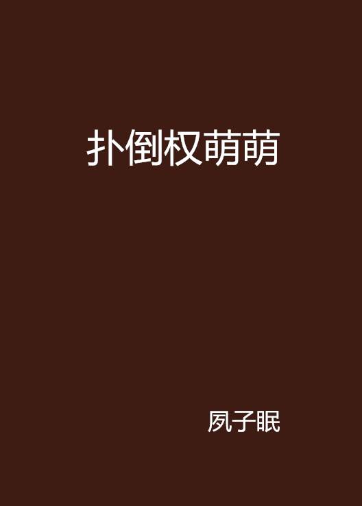 扑倒权萌萌_百度百科