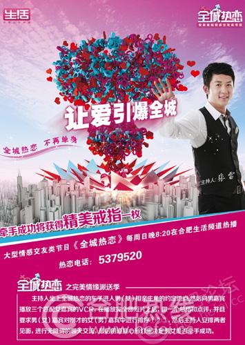  p data-id="gnwvqd9tfo">《全城热恋》是合肥生活频道播出的电视节目