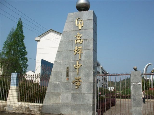 浏阳市高坪中学