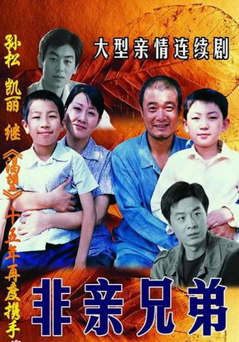 非亲兄弟