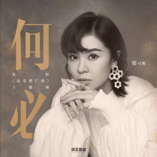 何必（郁可唯演唱歌曲）_百度百科
