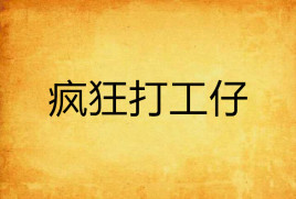 疯狂打工仔