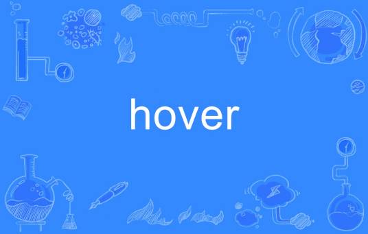 hover_百度百科