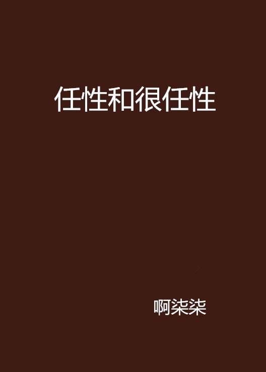 任性和很任性_百度百科