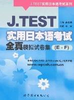 J.TEST实用日本语考试全真模拟试卷集(E-F)_百度百科