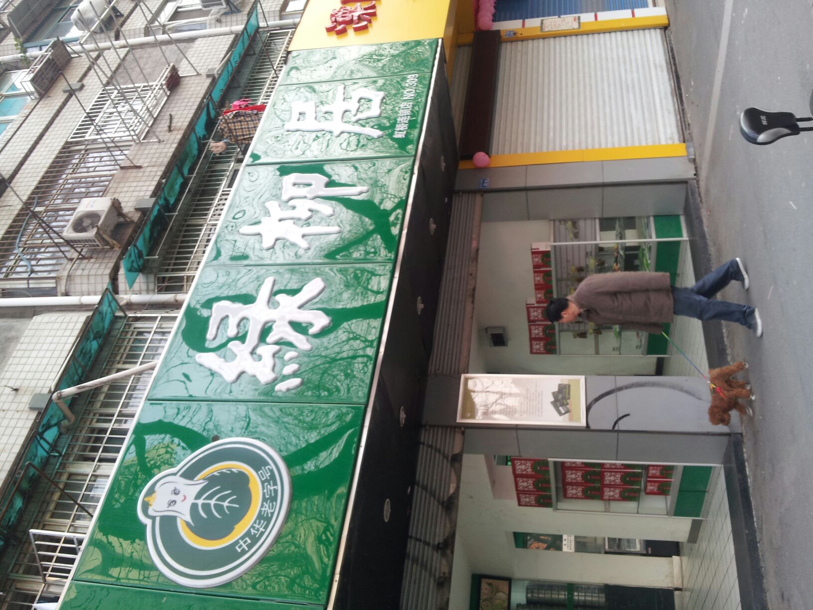 绿柳居(三牌楼店)