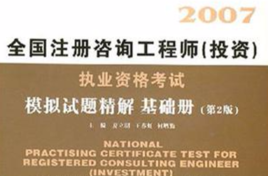 2007注册咨询工程师