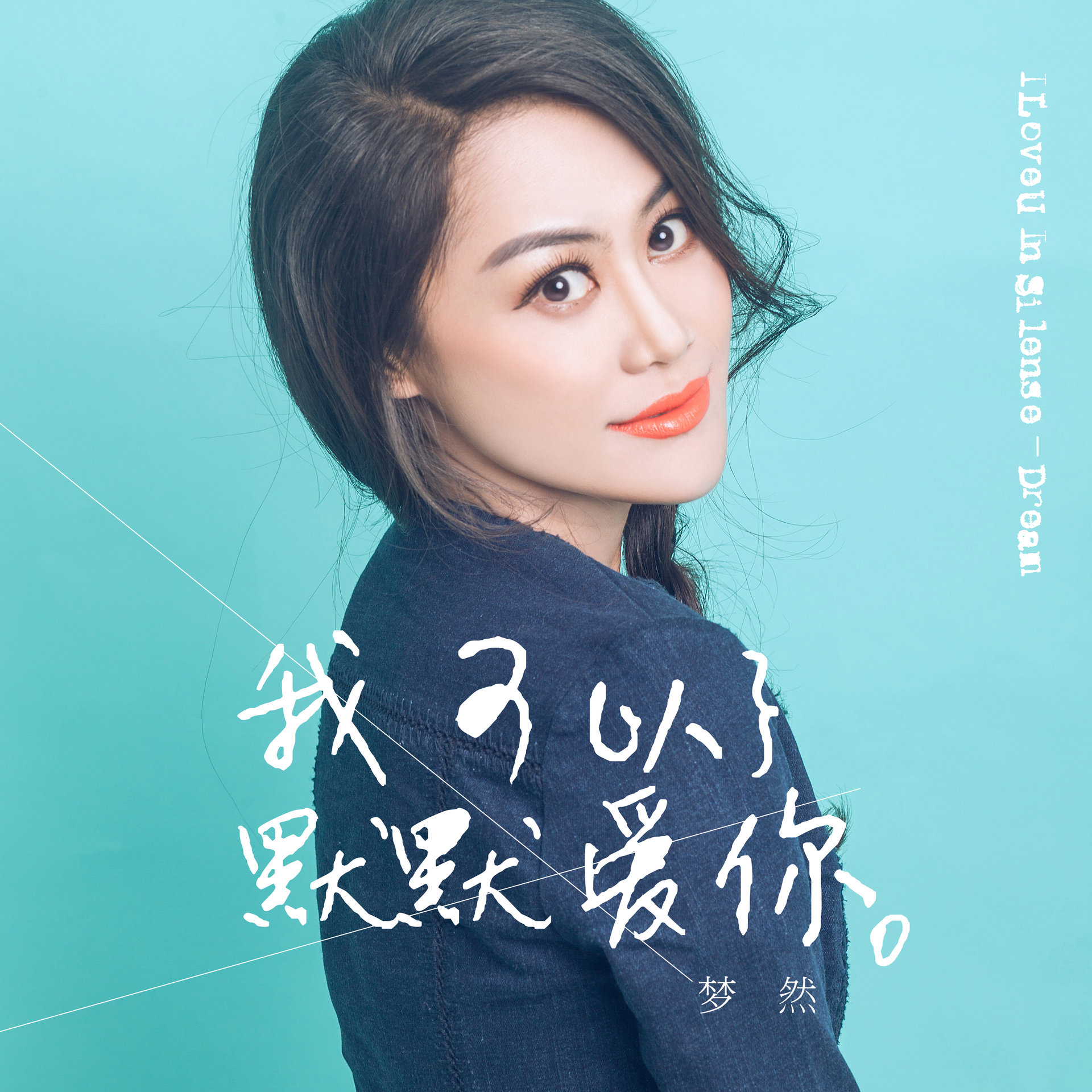  p>《我可以默默爱你》是2016梦然最新单曲,歌词虽然朴实无华,却每