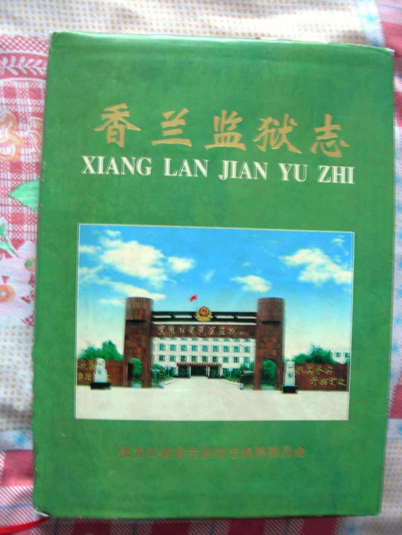 黑龙江省香兰监狱