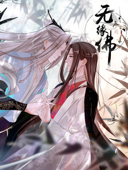  p>《无缘佛》是追光写影工作室创作的一部古风耽美言情漫画. /p>