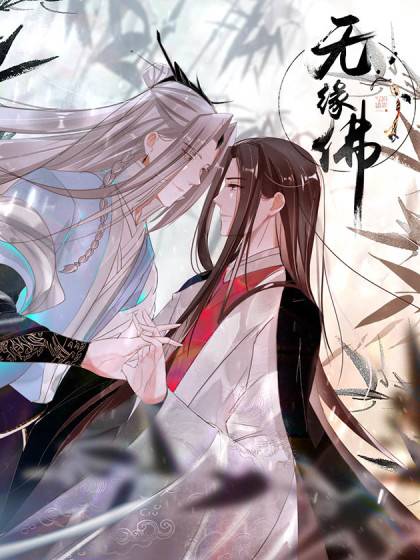 无缘佛_百度百科