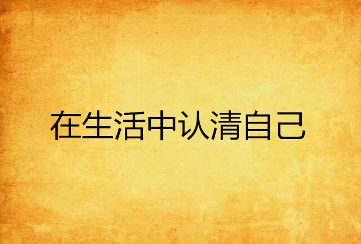 在生活中认清自己