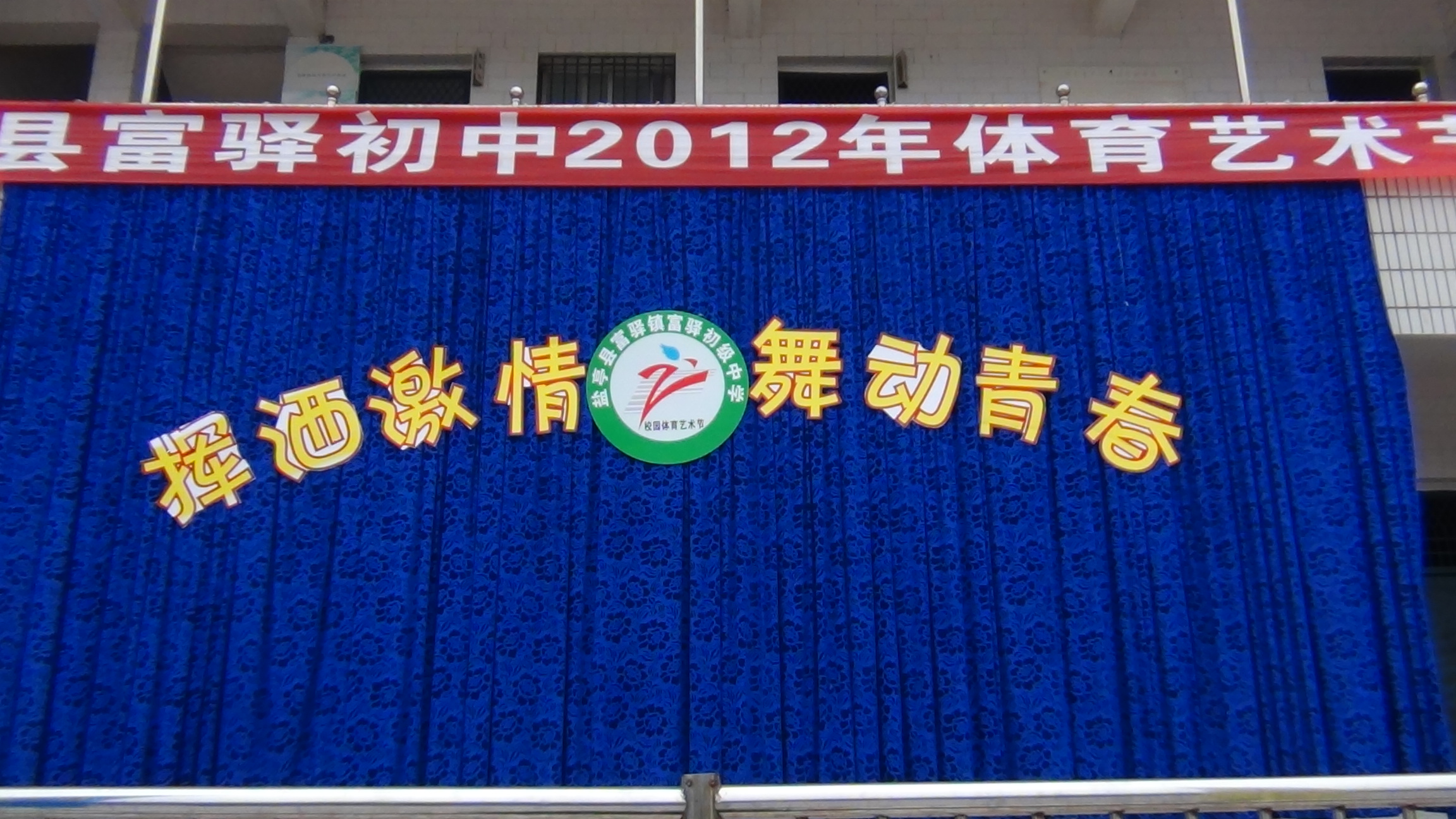 盐亭县富驿镇初级中学