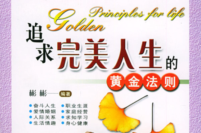  p>《追求完美人生的黄金法则》从奋斗人生,职业生涯,爱情婚姻,家庭