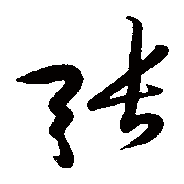 张（汉语汉字）_百度百科
