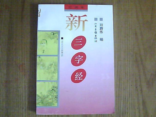 新三字经