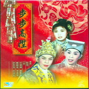 步步高升