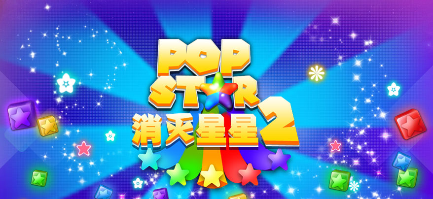 popstar消灭星星2